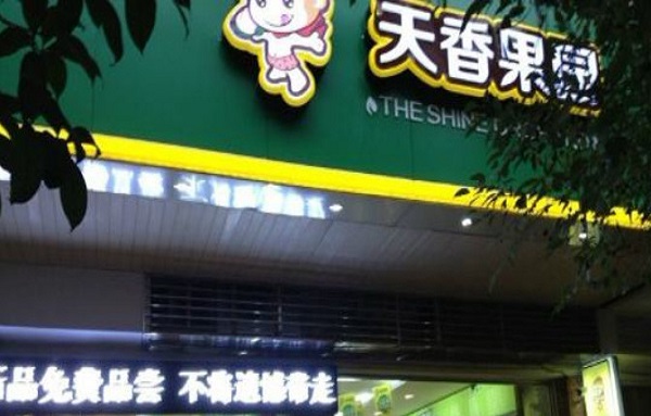 天香果园