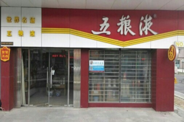 五粮液专卖店