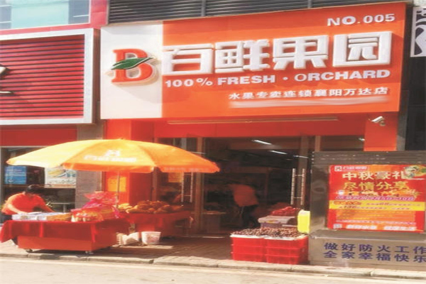 百鲜果园