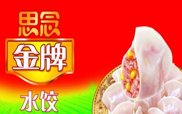 思念水饺