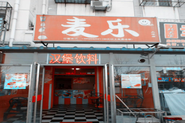 麦乐汉堡