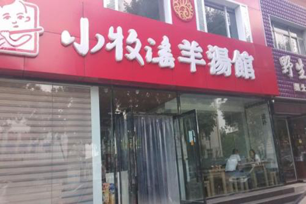 小牧谣羊汤馆
