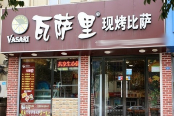 瓦萨里披萨