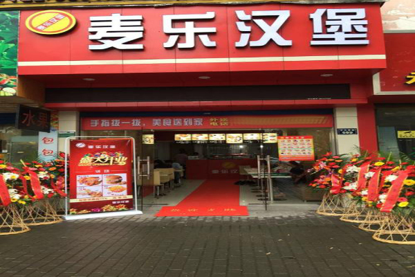 麦乐汉堡