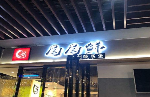尾尾鲜酸菜鱼