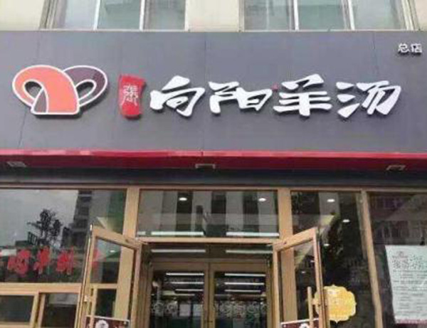 向阳羊汤加盟门店