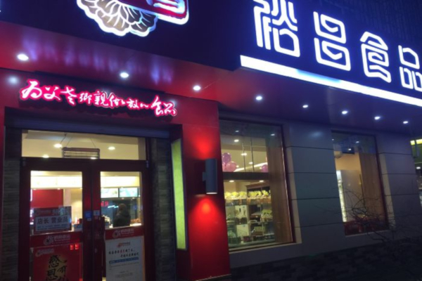 裕昌食品加盟费