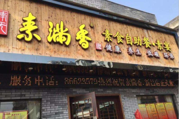 素满香素食自助餐厅加盟