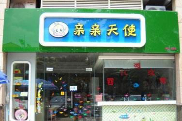 亲亲天使母婴店