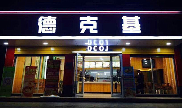 德克基