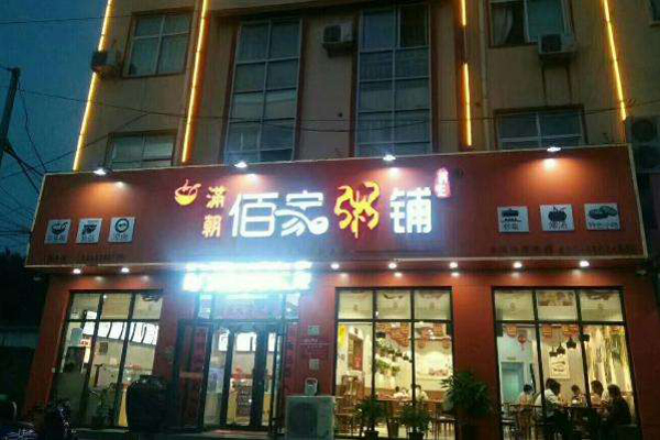 佰家粥店加盟