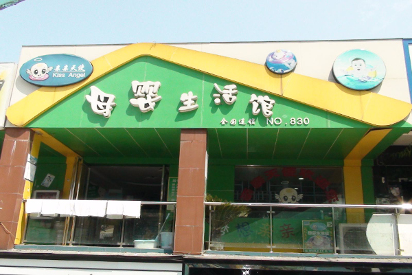 亲亲天使母婴店