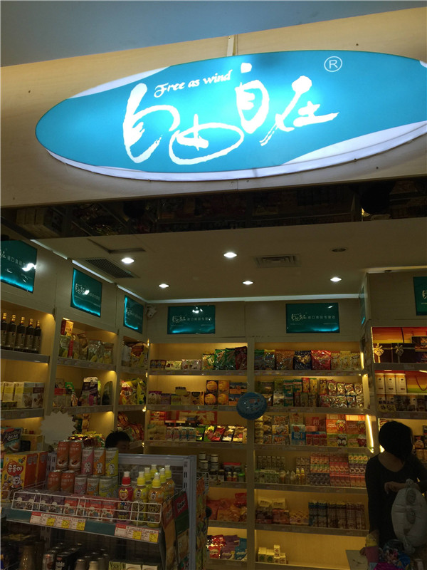 自由自在进口食品店加盟