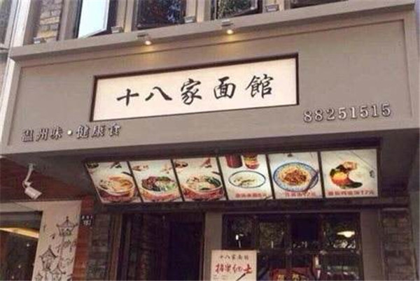 十八家面馆加盟店