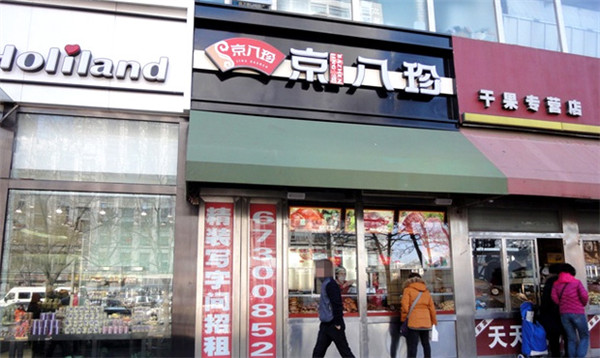 京八珍熟食加盟店