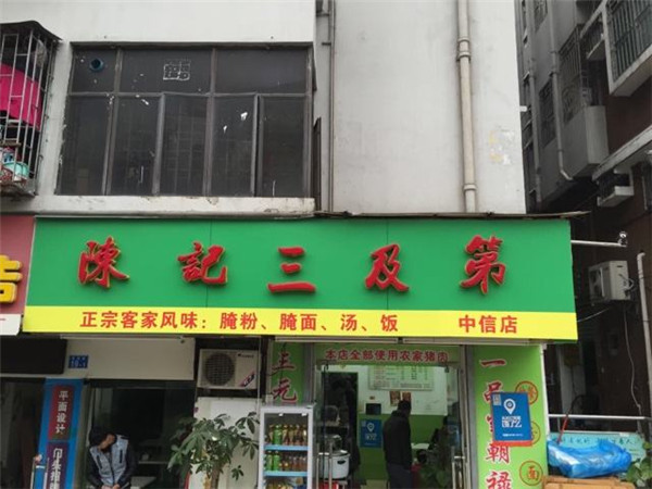 陈记三及第加盟店