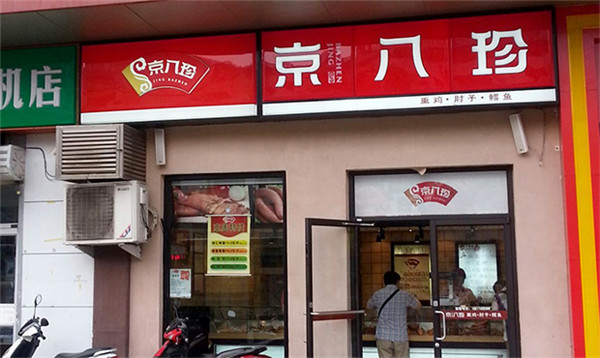 京八珍熟食加盟店