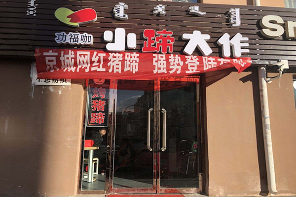小蹄大做