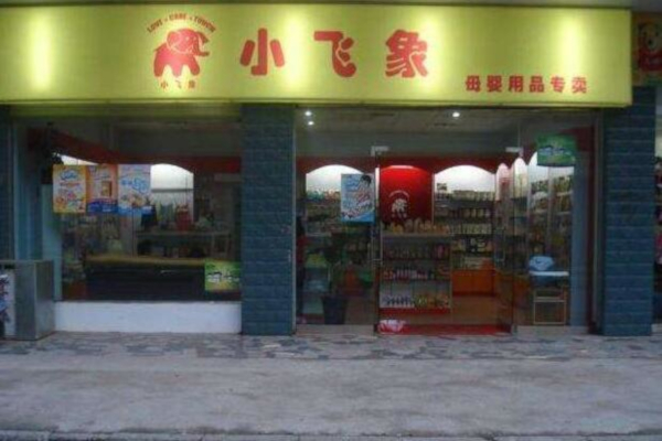 小飞象孕婴店加盟费