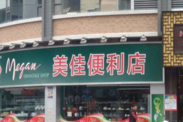 美佳便利店