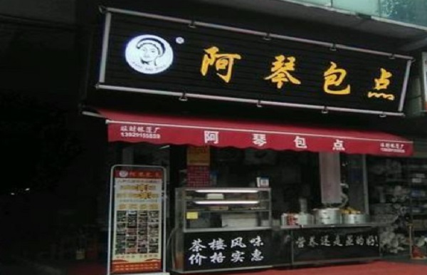 阿琴包点