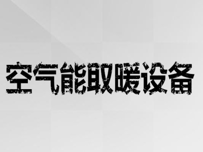 空气能取暖设备加盟