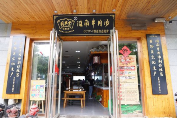 同兴堂淮南牛肉汤