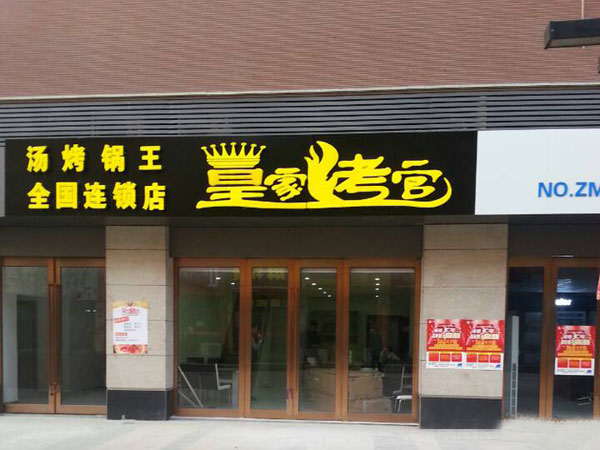 皇家烤官汤烤锅王加盟费