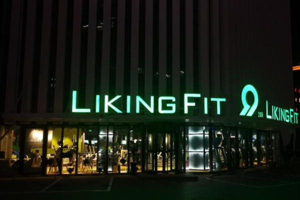 liking健身