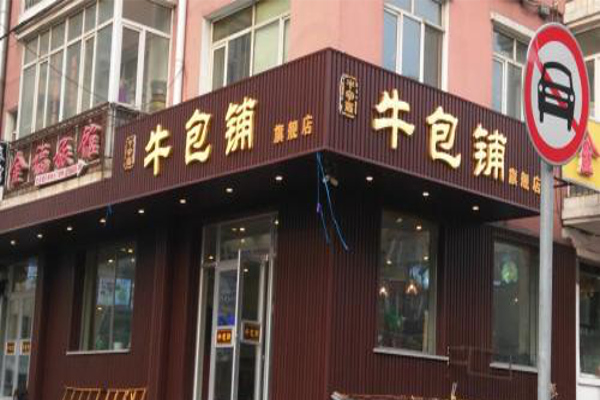 哈尔滨牛包铺