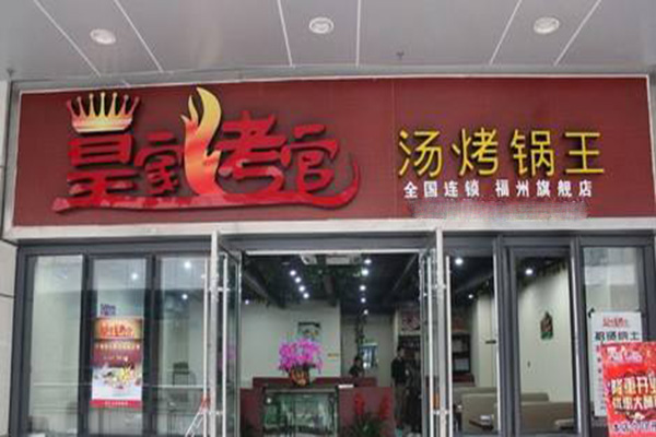 皇家烤官汤烤锅王加盟费