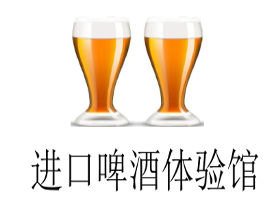 进口啤酒体验馆加盟