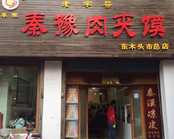 秦豫肉夹馍加盟门店