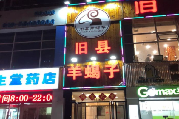 旧县羊蝎子