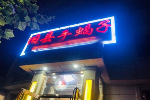 旧县羊蝎子