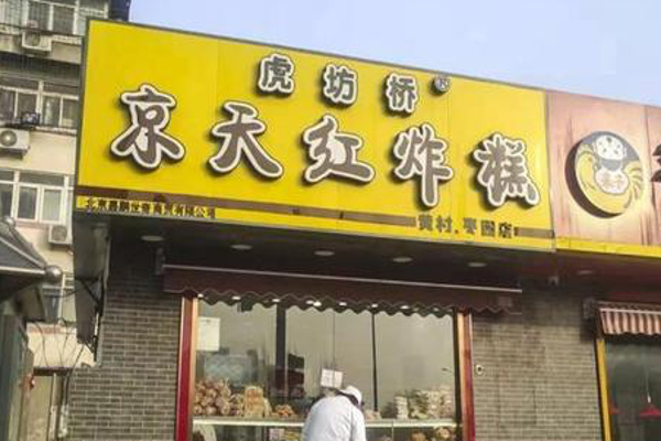 京天红炸糕
