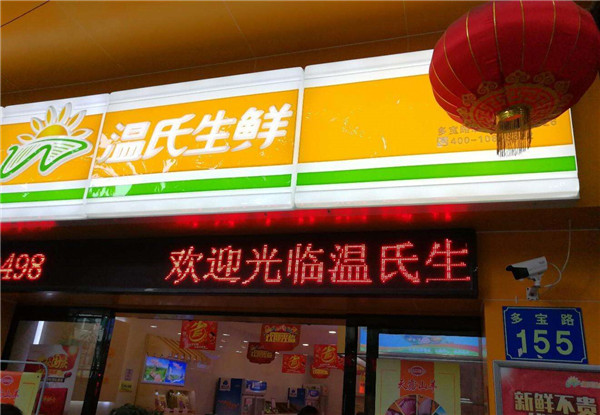 温氏生鲜
