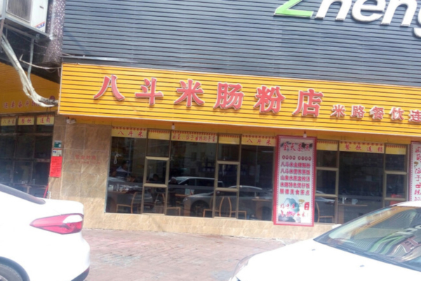 八斗米肠粉店