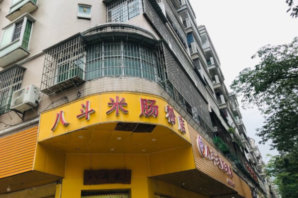 八斗米肠粉店