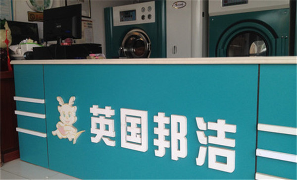 邦洁洗衣