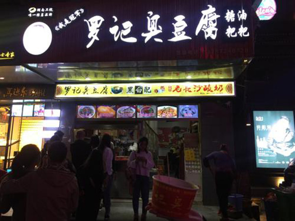 罗记臭豆腐加盟门店