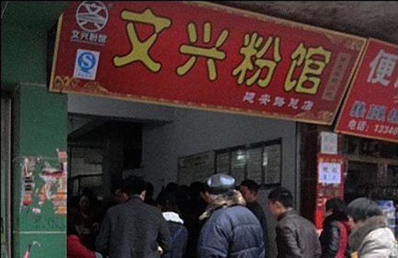 文兴米粉