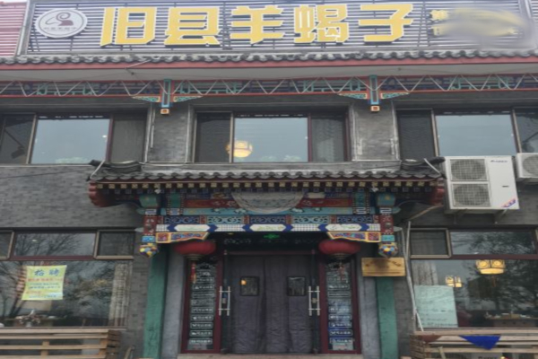 旧县羊蝎子