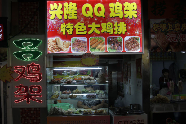 兴隆QQ鸡架