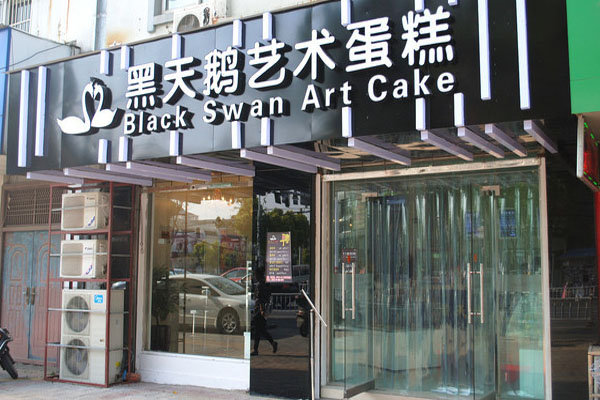 黑天鹅蛋糕店