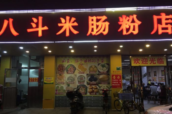 八斗米肠粉店
