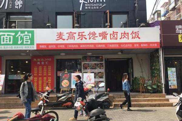 麦高乐馋嘴卤肉饭加盟费