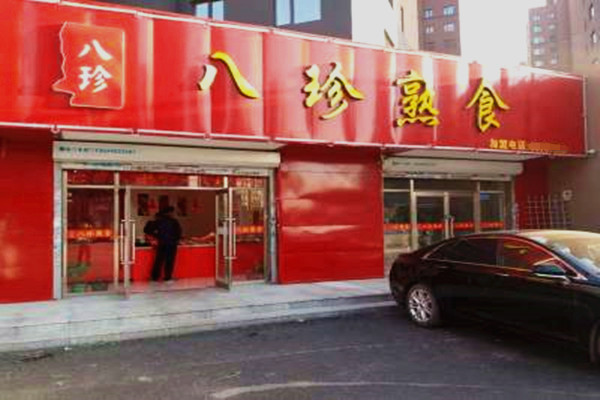 八珍卤味