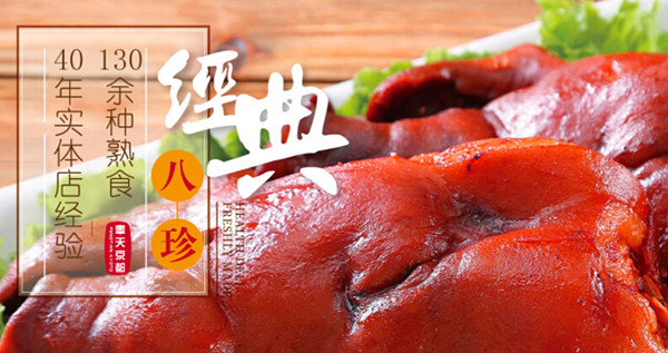 八珍卤味