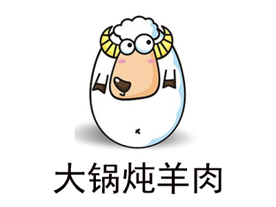 大锅炖羊肉加盟费